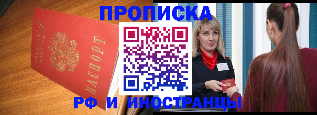 прописка 2025 в Хотьково